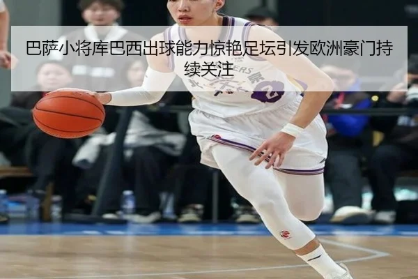 巴萨小将库巴西出球能力惊艳足坛引发欧洲豪门持续关注