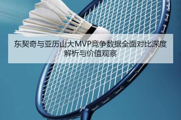东契奇与亚历山大MVP竞争数据全面对比深度解析与价值观察