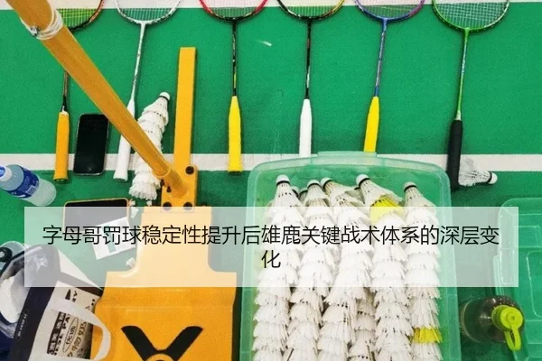 字母哥罚球稳定性提升后雄鹿关键战术体系的深层变化
