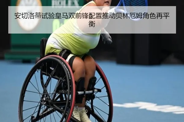 安切洛蒂试验皇马双前锋配置推动贝林厄姆角色再平衡