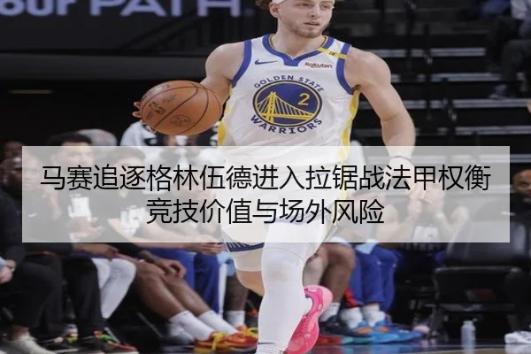 马赛追逐格林伍德进入拉锯战法甲权衡竞技价值与场外风险