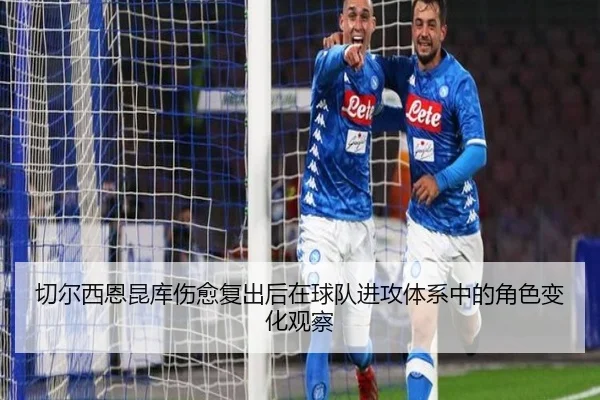 切尔西恩昆库伤愈复出后在球队进攻体系中的角色变化观察