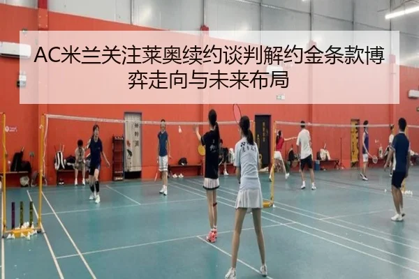 AC米兰关注莱奥续约谈判解约金条款博弈走向与未来布局