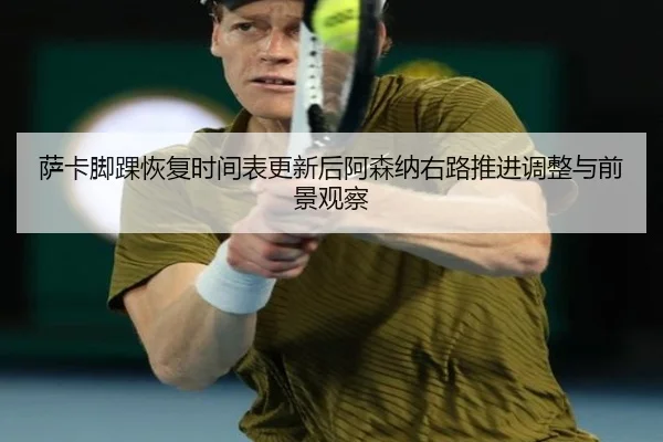 sa-ka-jiao-huai-hui-fu-shi-jian-biao-geng-xin-hou-a-sen-na-you-lu-tui-jin-tiao-zheng-yu-qian-jing-guan-cha-2-924.jpg