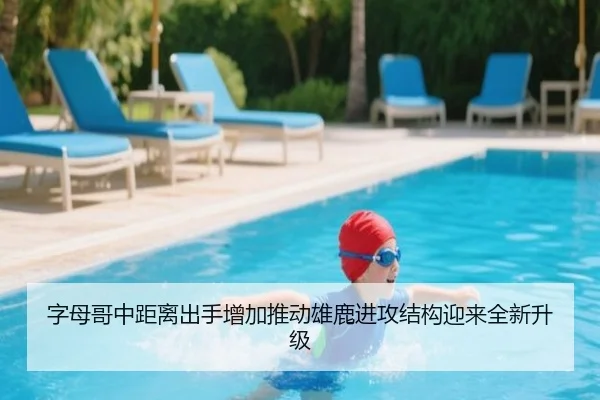 字母哥中距离出手增加推动雄鹿进攻结构迎来全新升级