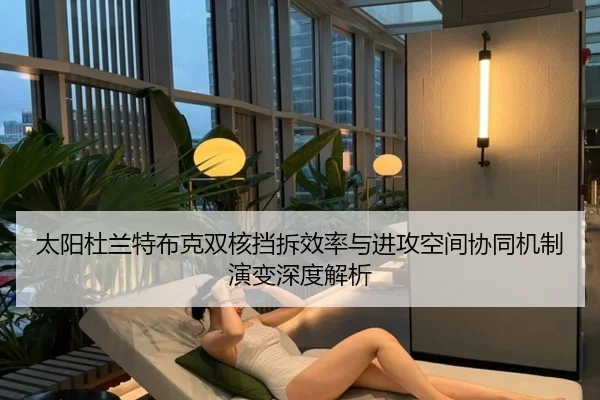 太阳杜兰特布克双核挡拆效率与进攻空间协同机制演变深度解析