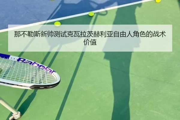 那不勒斯新帅测试克瓦拉茨赫利亚自由人角色的战术价值