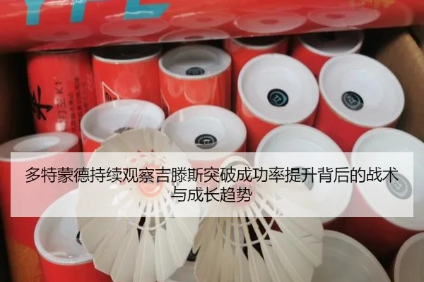 多特蒙德持续观察吉滕斯突破成功率提升背后的战术与成长趋势