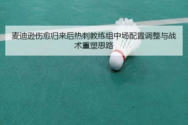 麦迪逊伤愈归来后热刺教练组中场配置调整与战术重塑思路