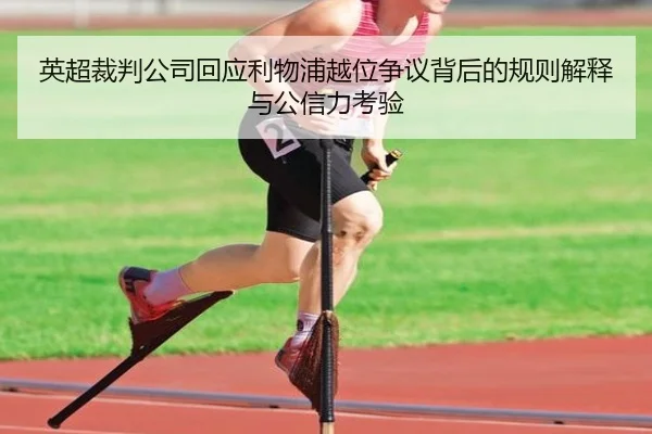 英超裁判公司回应利物浦越位争议背后的规则解释与公信力考验