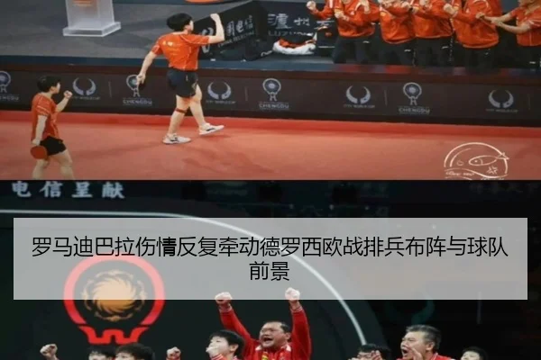 罗马迪巴拉伤情反复牵动德罗西欧战排兵布阵与球队前景