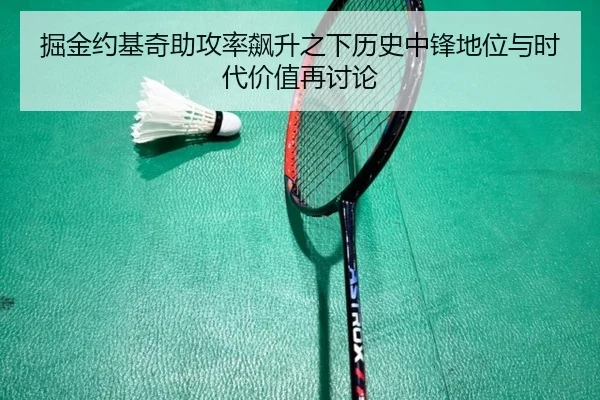 掘金约基奇助攻率飙升之下历史中锋地位与时代价值再讨论