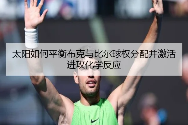 太阳如何平衡布克与比尔球权分配并激活进攻化学反应