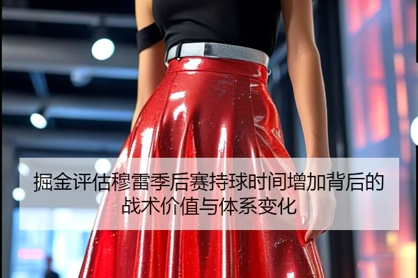 掘金评估穆雷季后赛持球时间增加背后的战术价值与体系变化